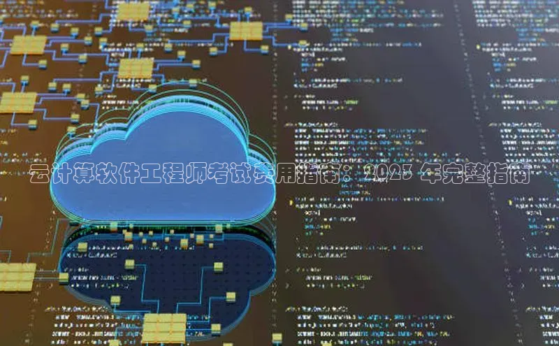 EON4代理百度手机卫士云计算软件工程师考试费用指南：2023 年完整指南