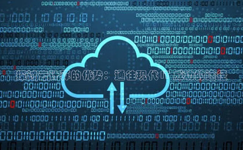 意昂体育4招商度小满支付探讨云计算的优势：通往现代 IT 成功的途径