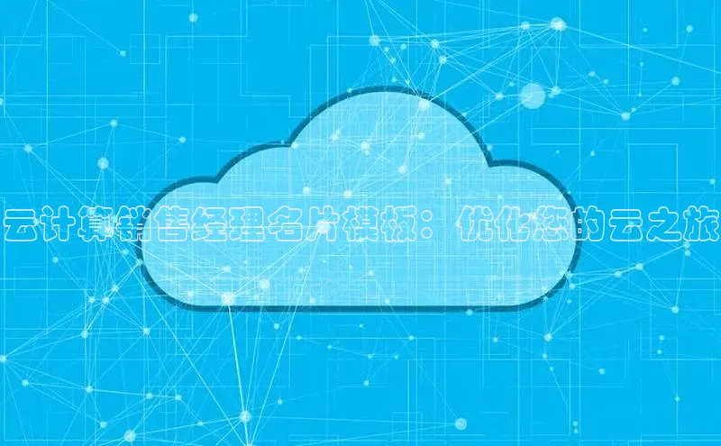 意昂458同城云计算销售经理名片模板：优化您的云之旅