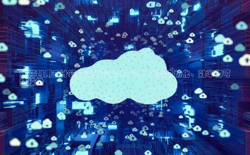 意昂4招商神思电子如何利用云计算打造更智能的城市：实现自动化、效率和可
持续性