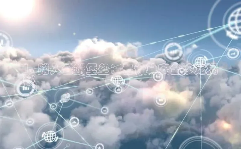 EON4代理知乎1. 踏入云端堡垒：云计算安全沙龙揭
秘