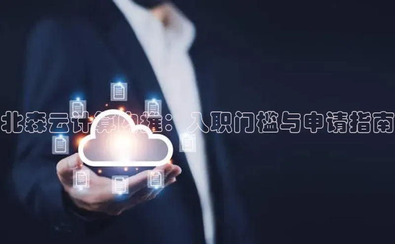 意昂4代理云创智行北森云计算内推：入职门槛与申请指南