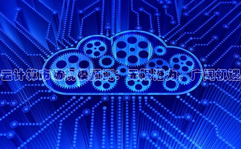 意昂体育4官网宇信科技云计算市场规模预测：无限潜力，广阔机遇