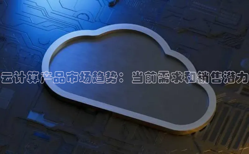 意昂4官网每日互动云计算产品市场趋势：当前需求和销售潜力