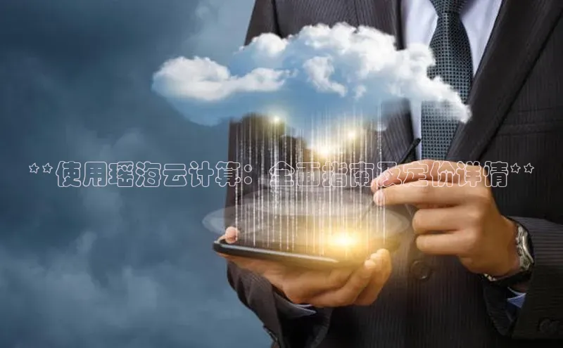 意昂4代理彩讯股份**使用瑶海云计算：全面指南及定价详情**