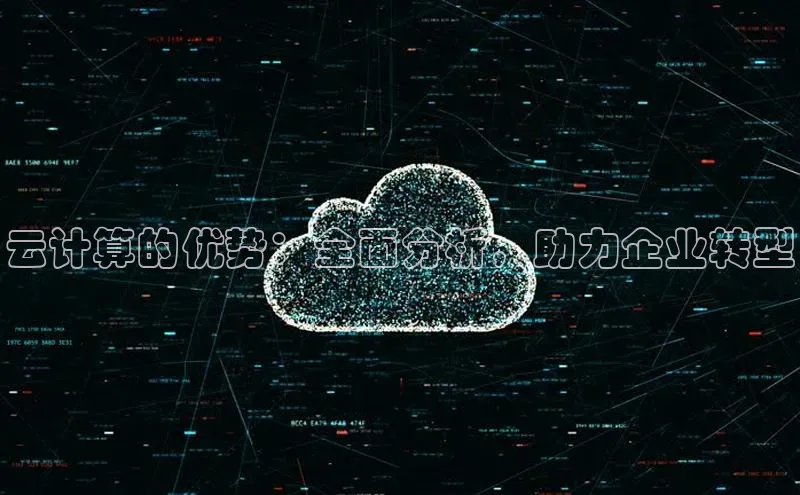 EON4代理百度取证云计算的优势：全面分析，助力企业转型