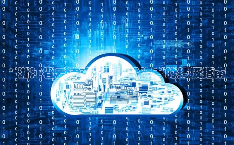意昂体育4招商华扬联众* 浙江省云计算股票：投资者的终极指南