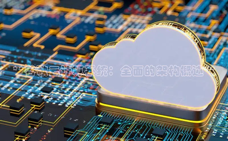 意昂体育4招商顺丰**谷歌云计算系统：全面的架构概述**