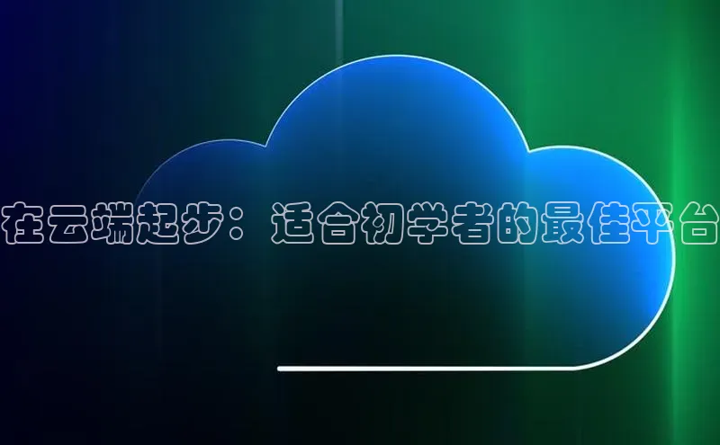 意昂4代理彩讯股份在云端起步：适合初学者的最佳平台