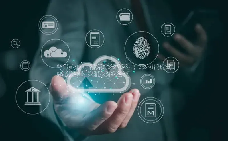 EON4百度移动开放平台**张家口云计算大会 2023：不容错过的
虚拟化和云端技术盛宴**