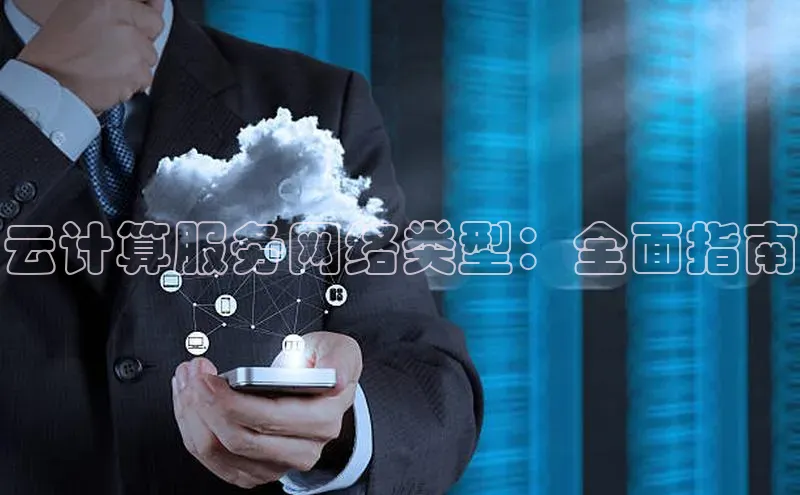 意昂4代理云创智行云计算服务网络类型：全面指南