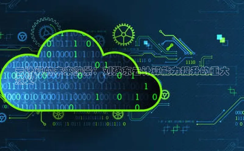 EON体育4巴美列捷福云计算的未来前景：刘强东云计算能力提升的重大
意义