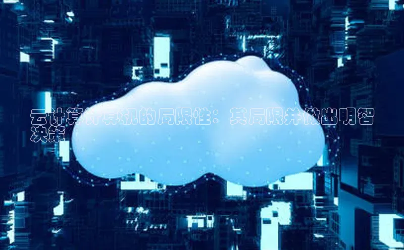 意昂4招商中文在线云计算计算机的局限性：其局限并做出明智
决策