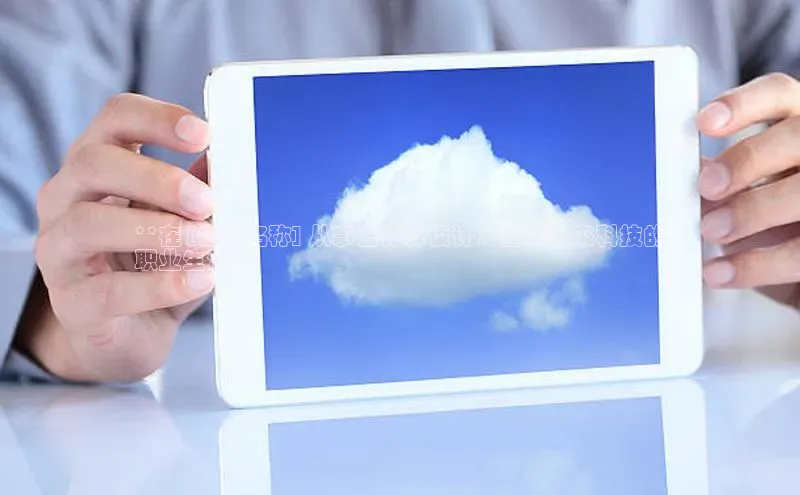 EON4招商百度网盘**在 [公司名称] 从事云计算设计：塑造未来科技的
职业生涯**