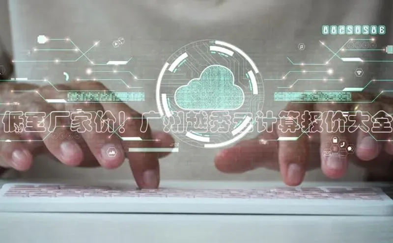 意昂4招商神思电子低至厂家价！广州越秀云计算报价大全