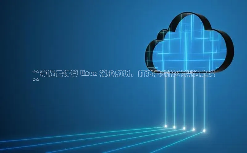 意昂4招商百度大脑**掌握云计算 Linux 核心知识，打造云端技术精通之路
**