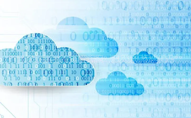 意昂4京东**重庆联想云计算开发薪资：深入分析行业趋势**