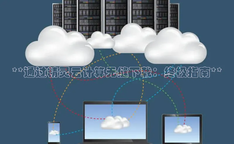 EON4官网颐驰 06**通过精灵云计算无缝下载：终极指南**