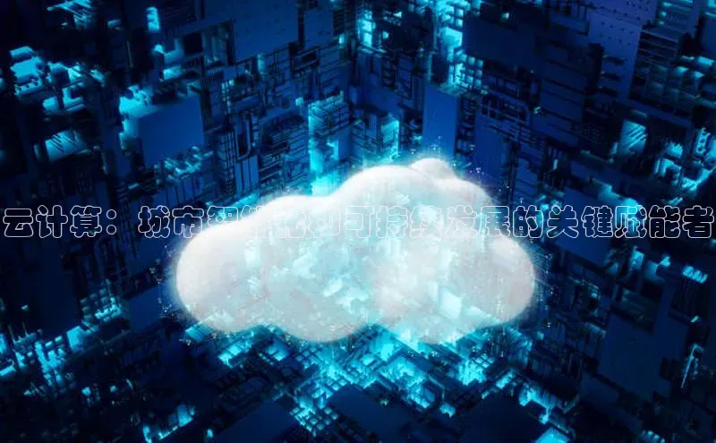 意昂体育4代理中海达云计算：城市智能化和可持续发展的关键赋能者