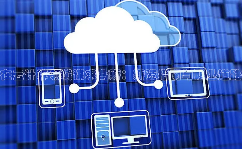 EON4登录天键股份在云计算领域谋求高薪：薪资指南与职业道路