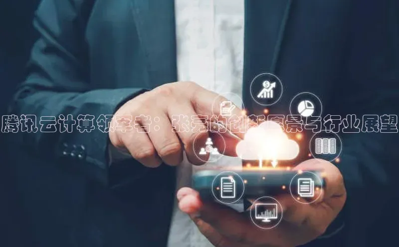 EON4代理轻美电器腾讯云计算领军者：张亮的创新愿景与行业展望