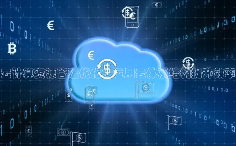 EON4官网美团云计算资源管理优化：运用云体系结构提升效率