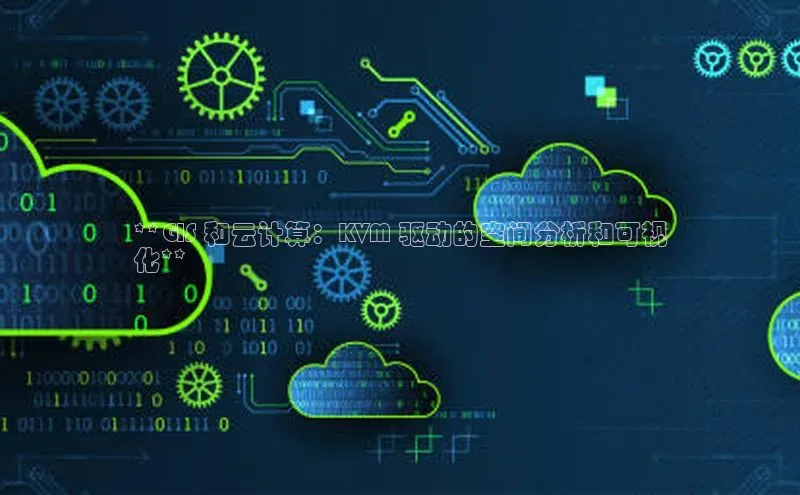 意昂4招商汉得信息**GIS 和云计算：KVM 驱动的空间分析和可视
化**