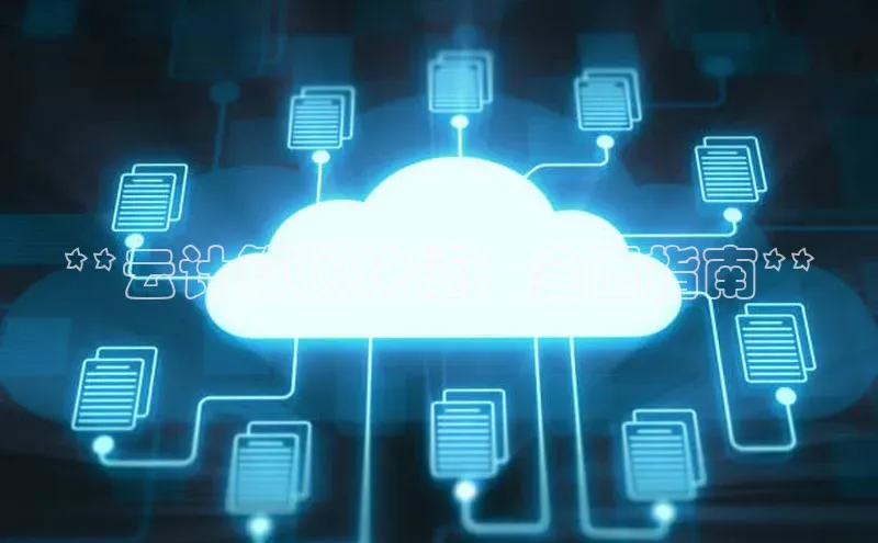 意昂体育4登录同程**云计算区块链：全面指南**