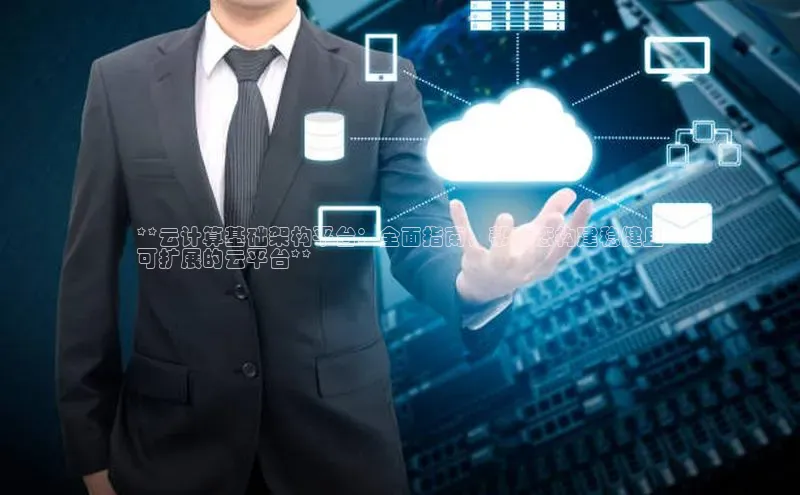 EON4登录百度社团赞助平台**云计算基础架构平台：全面指南，帮助您构建稳健且
可扩展的云平台**