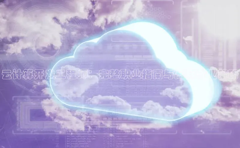 意昂体育4代理光魔科技云计算开发工程师：完整职业指南与高薪就业策略