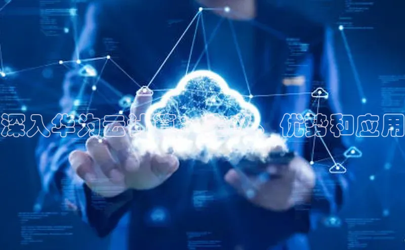EON体育4登录百度教育深入华为云计算：定义、优势和应用