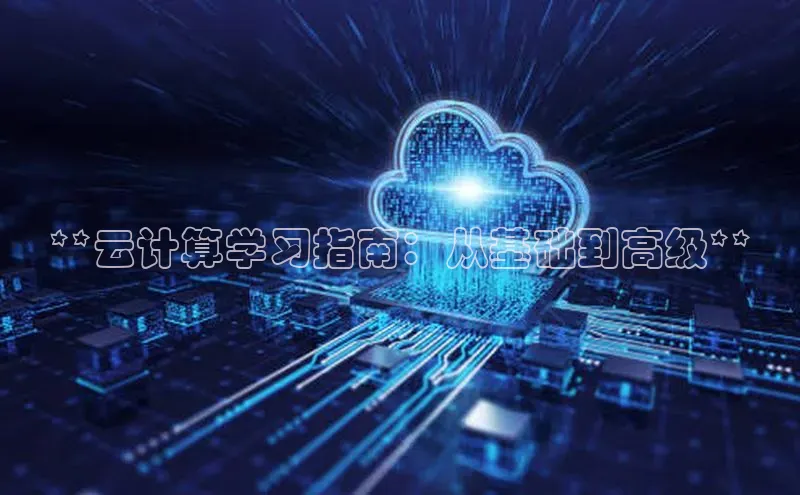 意昂4官网百度游戏开放平台**云计算学习指南：从基础到高级**