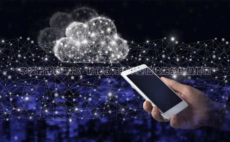 意昂体育4代理百家号**学校云计算架构：优化教育技术基础设施的终极指南**