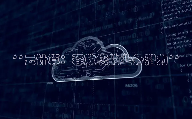 意昂4代理普信公司**云计算：释放您的业务潜力**