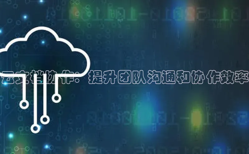 意昂4官网百度游戏开放平台云文档协作：提升团队沟通和协作效率