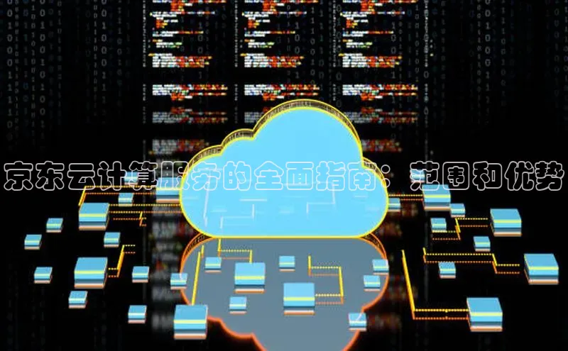 意昂4百度游戏京东云计算服务的全面指南：范围和优势