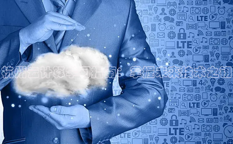 意昂体育4代理光魔科技杭州云计算学习指南：掌握未来技术之钥