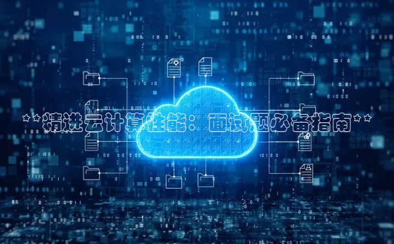 意昂4京东**精进云计算性能：面试题必备指南**
