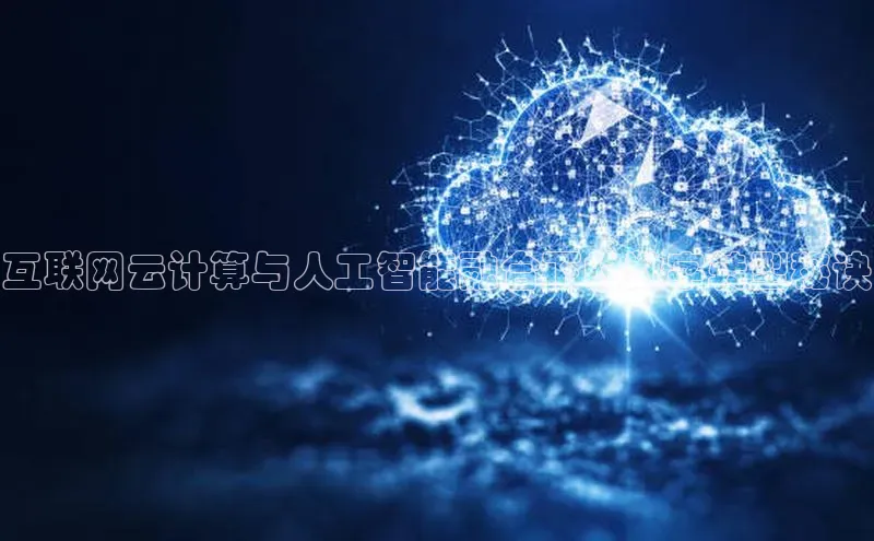 意昂体育4代理百家号互联网云计算与人工智能融合下的数字转型秘诀