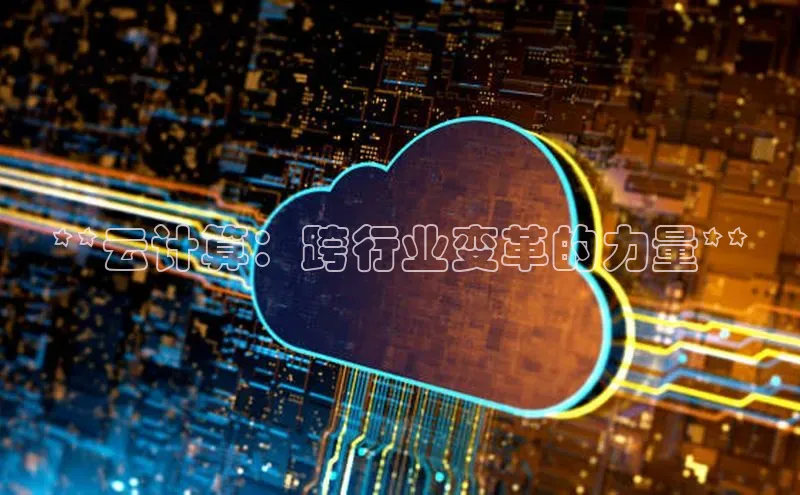 意昂体育4百度手机助手**云计算：跨行业变革的力量**
