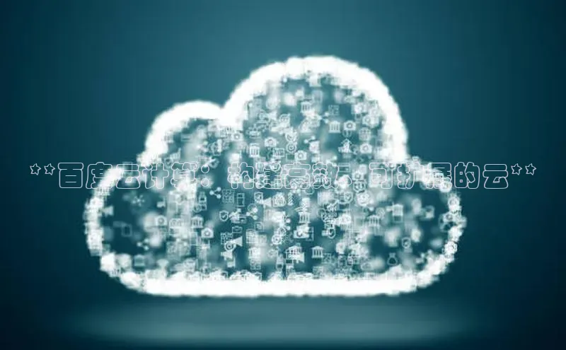 EON体育4百度人工翻译**百度云计算：构建高效、可扩展的云**