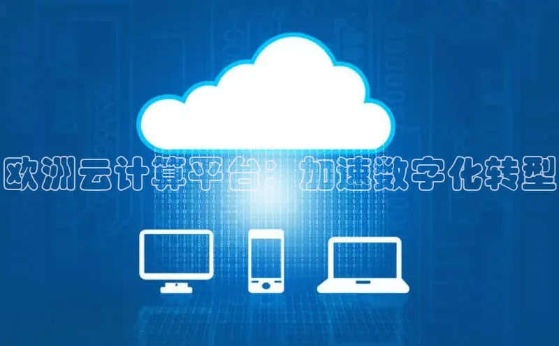 EON体育4登录金山办公欧洲云计算平台：加速数字化转型