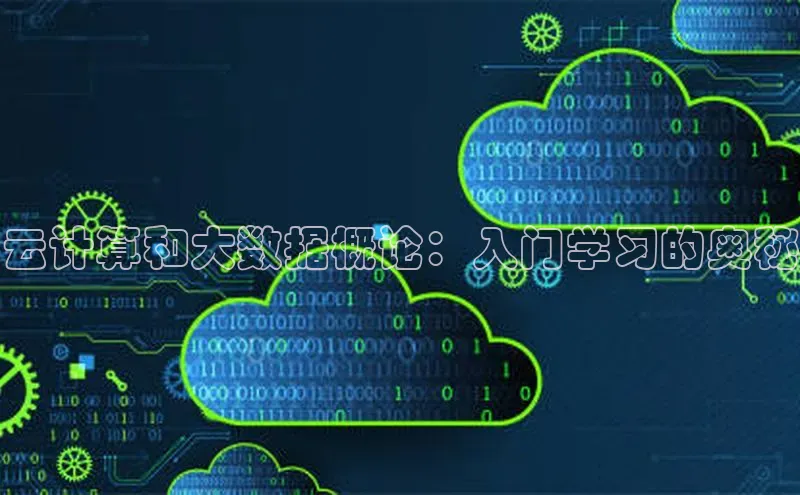 意昂4代理百度翻译App云计算和大数据概论：入门学习的奥秘