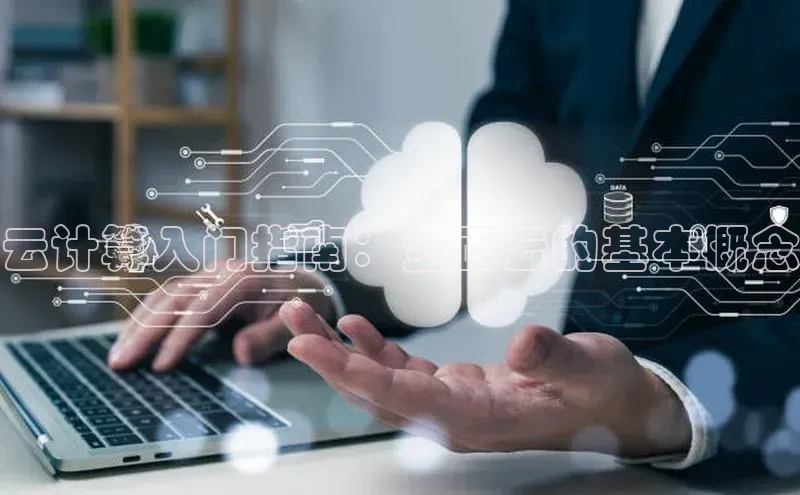 意昂4网易云计算入门指南：全面云的基本概念