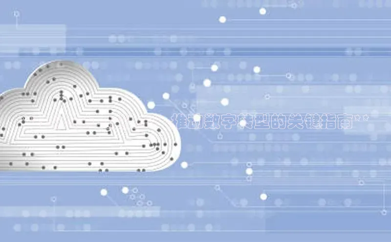 意昂4招商中文在线**云计算工程技术：推动数字转型的关键指南**