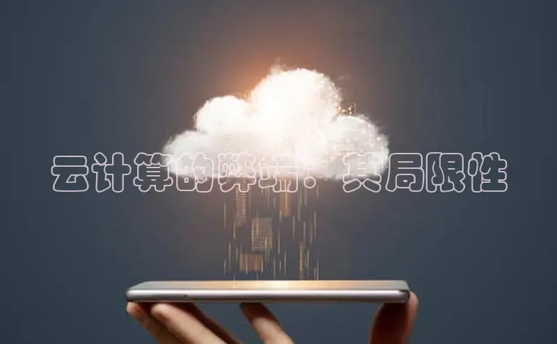 EON4招商诸葛科技云计算的弊端：其局限性