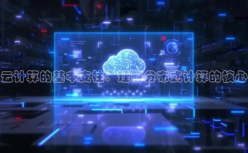 意昂4官网百度游戏开放平台云计算的基本支柱：理解分布式计算的核心