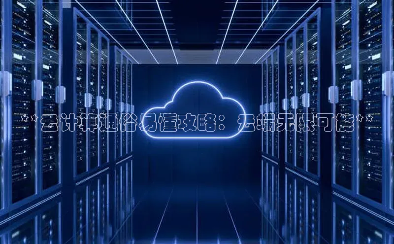 意昂4登录如流**云计算通俗易懂攻略：云端无限可能**