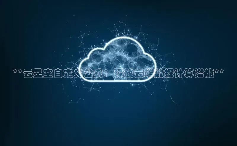 EON体育4巴美列捷福**云星空自定义公式：释放云端数据计算潜能**