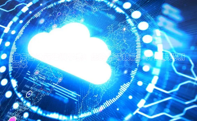 EON4官网度小满理财广东云计算培训学费：您的云端技能，开启职业新
篇章